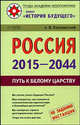 Россия, 2015-2044. Путь к Белому царству - (Труды Академии небополитики: проект 'История будущего'), А. В. Кашанский 