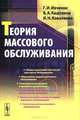 Теория массового обслуживания - 2 изд., Г. И. Ивченко, В. А. Каштанов, И. Н. Коваленко 