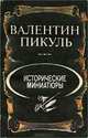 Исторические миниатюры, Валентин Пикуль 