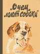 О чем лают собаки, 