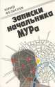 Записки начальника МУРа, Юрий Федосеев 