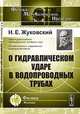 О гидравлическом ударе в водопроводных трубах - 3 изд., Н. Е. Жуковский 