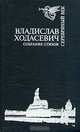 Владислав Ходасевич. Собрание стихов, Владислав Ходасевич 