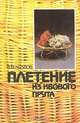 Плетение из ивового прута, В. М. Козлов 