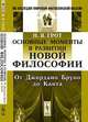 Основные моменты в развитии новой философии. От Джордано Бруно до Канта - 2 изд., Н. Я. Грот 