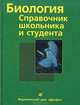 Биология. Справочник школьника и студента, 