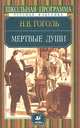 Мертвые души, Н. В. Гоголь 