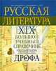 Русская литература XIX века: большой справочник для школьников и поступающих в ВУЗы, Безносов Э.Л. 