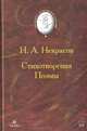 Н. А. Некрасов. Стихотворения. Поэмы, Н. А. Некрасов 