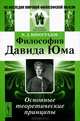 Философия Давида Юма. Основные теоретические принципы - 2 изд., Н. Д. Виноградов 