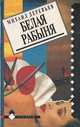 Белая рабыня, Михаил Деревьев 