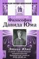 Философия Давида Юма. Этика Юма в связи с важнейшими направлениями британской морали XVII - XVIII веков - 2 изд., Н. Д. Виноградов 