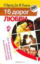 16 дорог любви, О. Крегер, Дж. М. Тьюсон 