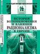 История возникновения и влияния рационализма в Европе. (В двух томах). Пер. с англ., Уильям Эдуард Гартполь Лекки 