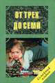 От трех до семи, Л. Б. Фесюкова 