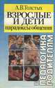 Взрослые и дети. Парадоксы общения, А. В. Толстых 