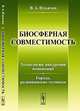 Биосферная совместимость: технологии внедрения инноваций. Города, развивающие человека, В. А. Ильичев 