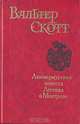 Вальтер Скотт. Собрание сочинений. Певерил Пик, Вальтер Скотт 