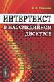 Интертекст в массмедийном дискурсе. 2-е изд, Б. Н. Головко 