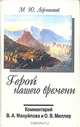 Герой нашего времени, М. Ю. Лермонтов 