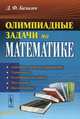 Олимпиадные задачи по математике. 2-е изд, Д. Ф. Базылев 