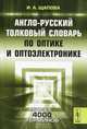 Англо-русский толковый словарь по оптике и оптоэлектронике, И. А. Щапова 