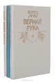 Верная рука (комплект из 3 книг), Карл Май 