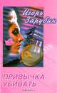 Привычка убивать, Зарубин Игорь 