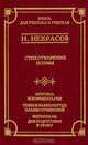 Н. Некрасов. Стихотворения. Поэмы. Критика и комментарии. Темы и развернутые планы сочинений. Материалы для подготовки к уроку, Н. Некрасов 