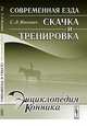 Современная езда. Скачка и тренировка - 3 изд., С. Л. Носович 