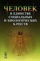 Человек в единстве социальных и биологических качеств, Гусейнов А.А., Белкина Г.Л. (Ред.) 