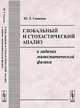 Глобальный и стохастический анализ в задачах математической физики - 2 изд., Ю. Е. Гликлих 