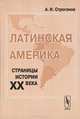 Латинская Америка. Страницы истории XX века - 2 изд., А. И. Строганов 