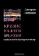 Кризис нашего времени. Социальный и культурный обзор, Питирим Сорокин 