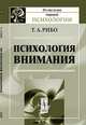 Психология внимания. Пер. с фр., Т. А. Рибо 