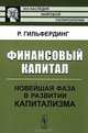 Финансовый капитал. Новейшая фаза в развитии капитализма - 7 изд., Гильфердинг Р. 