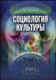 Социология культуры. Учебное пособие для вузов, Леонид Ионин 