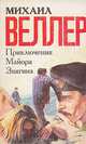 Приключения майора Звягина, Михаил Веллер 