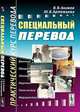 Специальный перевод: практический курс перевода, В. В. Алимов, Ю. В. Артемьева 