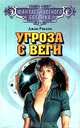Угроза с Веги, Джон Рэкхем 