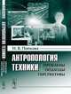 Антропология техники: проблемы, подходы, перспективы, Н. В. Попкова 