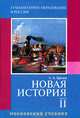 Новая история. Часть 2. 8 класс, А. А. Кредер 