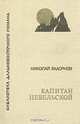 Капитан Невельской, Н. Задорнов 