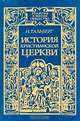 История Христианской Церкви, Н. П. Шубинской 