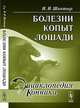 Болезни копыт лошади - 3 изд., И. И. Шантыр 