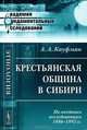 Крестьянская община в Сибири. По местным исследованиям 1886-1892 годов. - 2 изд., А. А. Кауфман 