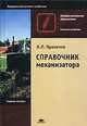 Справочник механизатора. Учебное пособие, Проничев Н.П. 