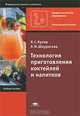 Технология приготовления коктейлей и напитков, Л. С. Кучер, Л. М. Шкуратова 