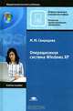 Операционная система WINDOWS XP. Гриф МО РФ, Марина Ю. Свиридова 