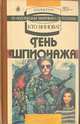 Тень шпионажа, 